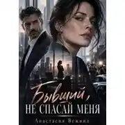 Постер книги Бывший, не спасай меня