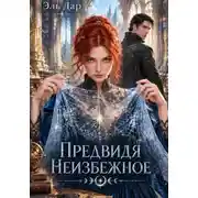 Постер книги Предвидя неизбежное