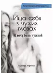 Надежда Карпова - Ища себя в чужих глазах. Я хочу быть нужной