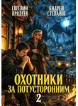 Евгений Прядеев - Охотники за потусторонним. Книга вторая