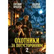 Постер книги Охотники за потусторонним. Книга вторая