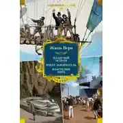 Постер книги Плавучий остров. Робур-Завоеватель. Властелин мира