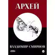 Постер книги Архей