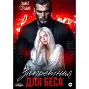 Постер книги Запретная для Беса