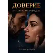 Постер книги Доверие