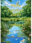 Алеся Журавлева - Небо голубое, ангел и любовь