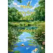 Постер книги Небо голубое, ангел и любовь