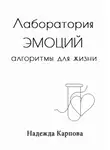 Надежда Карпова - Лаборатория эмоций: алгоритмы для жизни