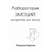Постер книги Лаборатория эмоций: алгоритмы для жизни