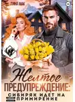 Лина Мак - Желтое предупреждение: сибиряк идёт на примирение
