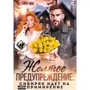 Постер книги Желтое предупреждение: сибиряк идёт на примирение