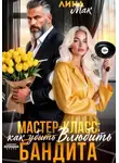 Лина Мак - Мастер-класс: как (убить) влюбить бандита