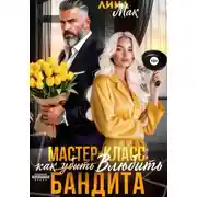 Постер книги Мастер-класс: как (убить) влюбить бандита