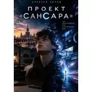 Постер книги Проект «Сансара»