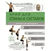 Постер книги Ария для спины и суставов