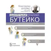 Постер книги Дыхательные практики Бутейко