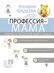 Валерия Фадеева - Профессия – мама. Здоровье и психология вашего малыша