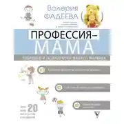 Постер книги Профессия – мама. Здоровье и психология вашего малыша