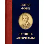 Постер книги Лучшие афоризмы