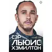 Постер книги Сэр Льюис Хэмилтон