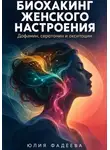 Юлия Фадеева - Биохакинг женского настроения