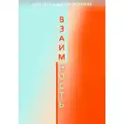 Постер книги Взаимность