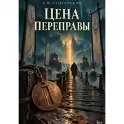 Постер книги Цена переправы