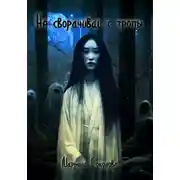 Постер книги Не сворачивай с тропы