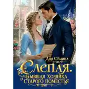 Постер книги Слепая. Бывшая хозяйка старого поместья