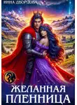 Инна Дворцова - Желанная пленница