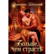 Постер книги Больше, чем страсть