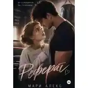 Постер книги Реферат