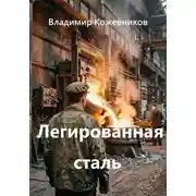 Постер книги Легированная сталь
