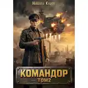 Постер книги Командор – 2