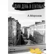 Постер книги Один день в сентябре
