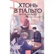 Постер книги Хтонь в пальто. Жить дальше