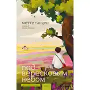 Постер книги Под вересковым небом