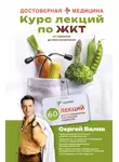 Сергей Вялов - Курс лекций по ЖКТ для нутрициологов и думающих пациентов