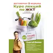Постер книги Курс лекций по ЖКТ для нутрициологов и думающих пациентов