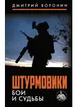 Дмитрий «Юрист» Воронин - Штурмовики. Бои и судьбы