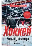 Игорь Гурфинкель - Хоккей. Больше, чем игра