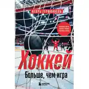 Постер книги Хоккей. Больше, чем игра
