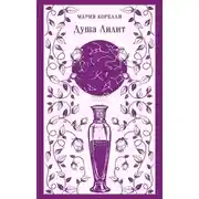Постер книги Душа Лилит