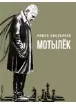 Роман Емельянов - Мотылек