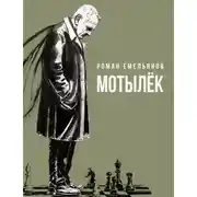 Постер книги Мотылек