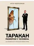 Артур Абдульзянов - Таракан размером с человека