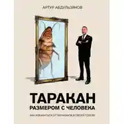 Постер книги Таракан размером с человека