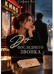 София Вул - До последнего звонка