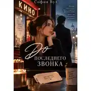 Постер книги До последнего звонка