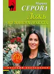 Марина Серова - Ложь на тонких ножках